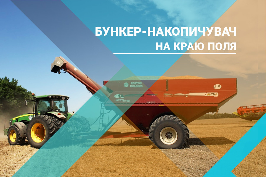 Бункери-накопичувачі на ринку в Україні — Біржа сільгосптехніки ...